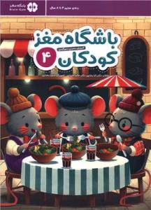 باشگاه مغز کودکان 4