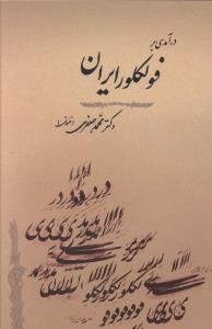 درآمدی بر فولکلور ایران