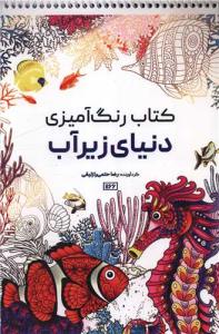 کتاب رنگ آمیزی دنیای زیر آب