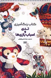 کتاب رنگ آمیزی تدی و اسباب بازی ها