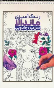 کتاب رنگ آمیزی سرزمین جادویی