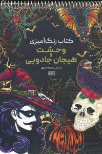کتاب رنگ آمیزی وحشت و هیجان جادویی
