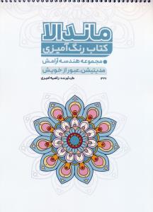 کتاب رنگ آمیزی ماندلا مجموعه هندسی آرامش مدیتیشن عبور از خویش