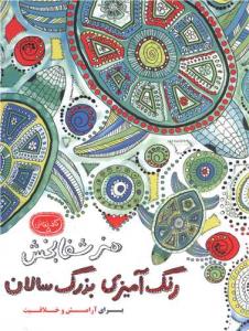 رنگ آمیزی بزرگ سالان هنر شفابخش