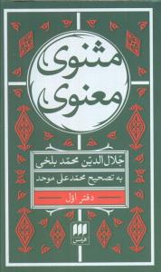 مثنوی معنوی جیبی دوره هفت جلدی