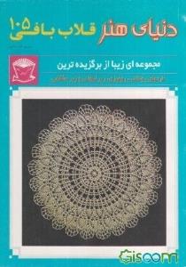 دنیای هنر قلاب بافی 105