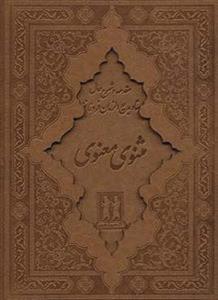 کلیات مثنوی معنوی چرم وزیری