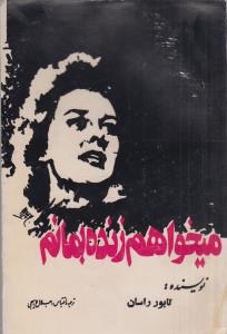 میخواهم زنده بمانم(کارکرده)