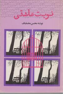 نوبت عاشقی(کارکرده)