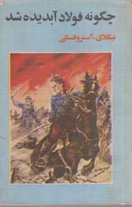 چگونه فولاد آب دیده شد(کارکرده)