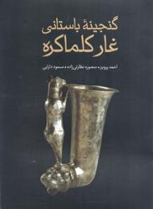 گنجینه باستانی غار کلماکره