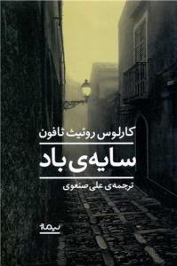 سایه ی باد