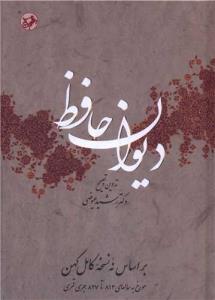 دیوان حافظ بر اساس نه نسخه کامل کهن