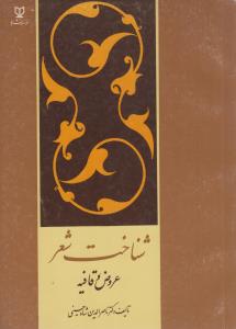 شناخت شعر عروض و قافیه(کارکرده)