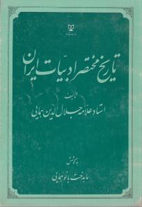 تاریخ مختصر ادبیات ایران(کارکرده)
