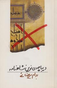 دیباچه نوین شاهنامه(کارکرده)