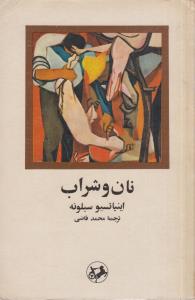 نان و شراب(کارکرده)