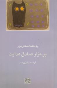 بر مزار صادق هدایت(کارکرده)