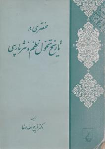 مختصری در تاریخ تحول نظم و نثر پارسی(کارکرده)