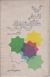 گزیده اشعار خاقانی شروانی(کارکرده)