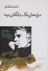 مرثیه های خاک و شکفتن در مه(کارکرده)