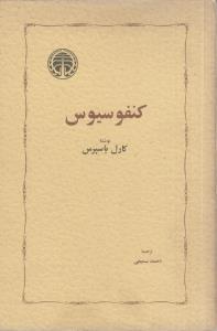 کنفوسیوس(کارکرده)