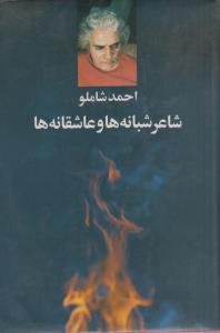 شاعر شبانه ها و عاشقانه ها (کارکرده)