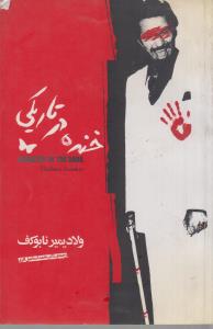 خنده در تاریکی(کارکرده)