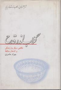 گلاب اندر قدح(کارکرده)