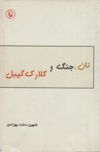 نان جنگ و کلارک گیبل(کارکرده)