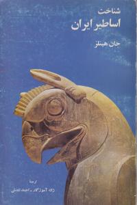 شناخت اساطیر ایران(کارکرده)