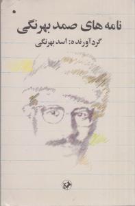 نامه های صمد بهرنگی(کارکرده)
