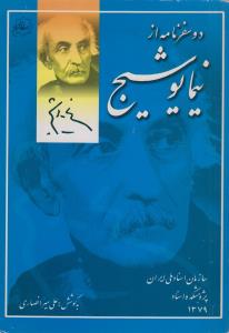 دوسفرنامه از نیما یوشیج(کارکرده)