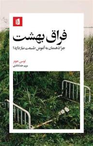 فراق بهشت چرا ذهنمان به آغوش طبیعت نیاز دارد فراق بهشت چرا ذهنمان به آغوش طبیعت نیاز دارد