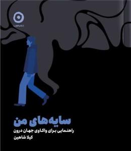 سایه های من راهنمایی برای واکاوی جهان درون سایه های من راهنمایی برای واکاوی جهان درون