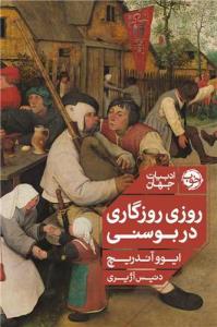 روزی روزگاری در بوسنی روزی روزگاری در بوسنی