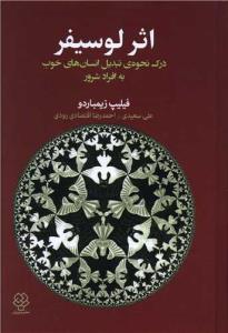 اثر لوسیفر(درک نحوه ی تبدیل انسان های خوب به افراد شرور)