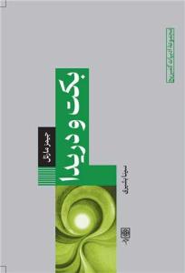 بکت و دریدا