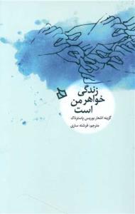 زندگی خواهر من است زندگی خواهر من است