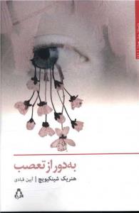 به دور از تعصب