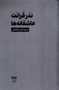 نذر قرائت عاشقانه ها
