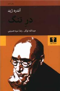 در تنگ در تنگ