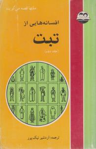افسانه هایی از تبت(کارکرده)