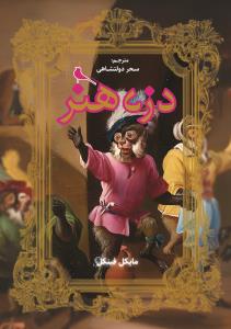 دزد هنر دزد هنر