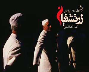 گذاری در سرزمین زرتشتیان گذاری در سرزمین زرتشتیان