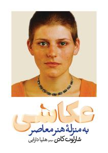 عکاسی به منزله هنر معاصر عکاسی به منزله هنر معاصر