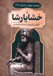 رهبران جهان باستان خشایار شا