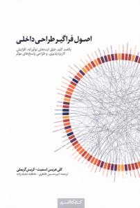 اصول فراگیر طراحی داخلی