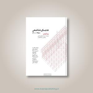 ده بنای شاخص(1950-2000) ده بنای شاخص(1950-2000)