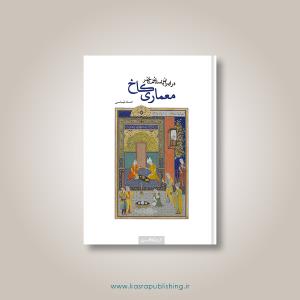 معماری کاخ در ایران باستان متاخر معماری کاخ در ایران باستان متاخر